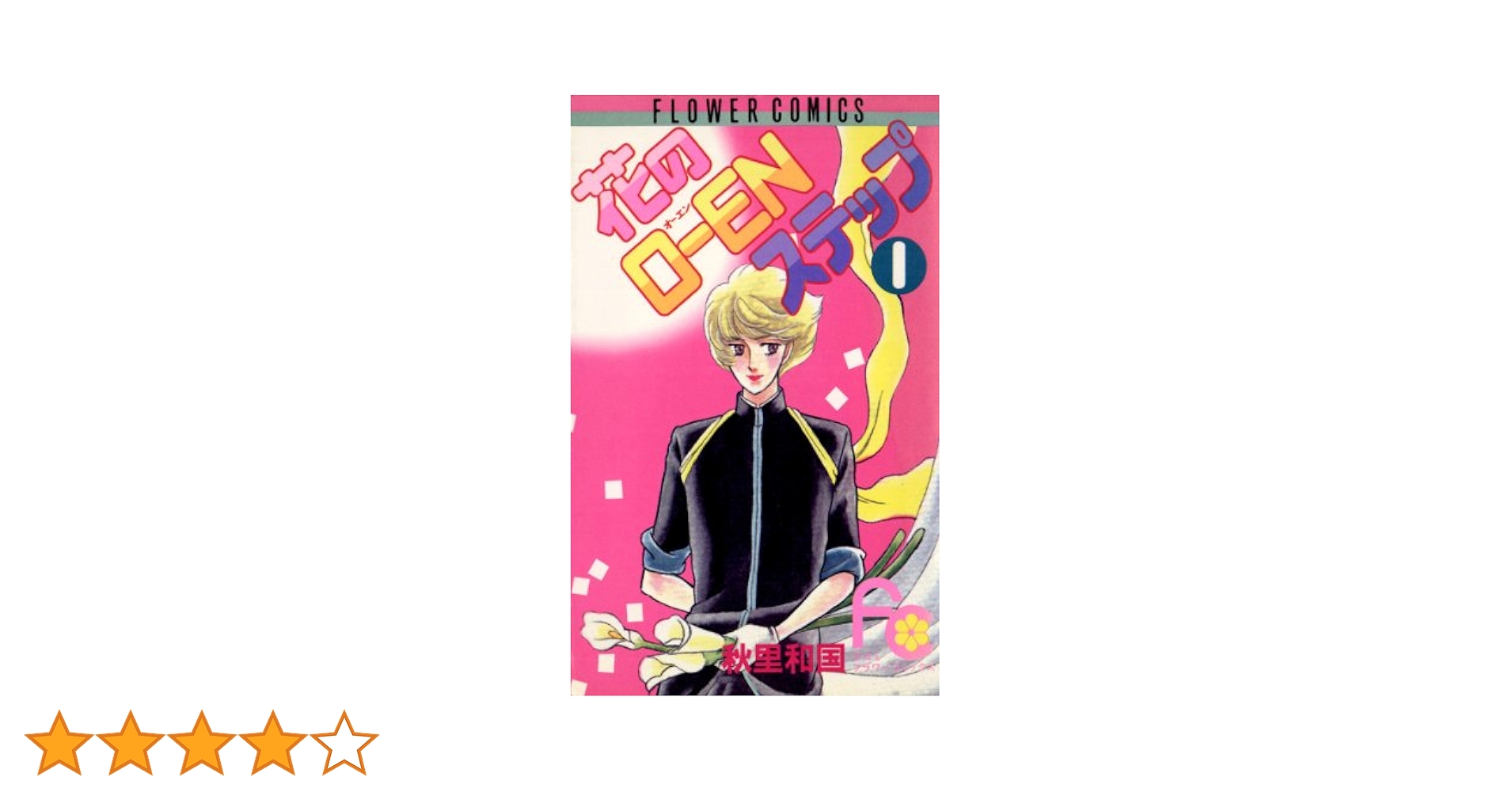 【中古】 花のＯーＥＮステップ ２/小学館/秋里和国 中古】 花のOーENステップ 2 （小学館文庫） / 秋里 和国